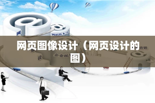 网页图像设计（网页设计的图）