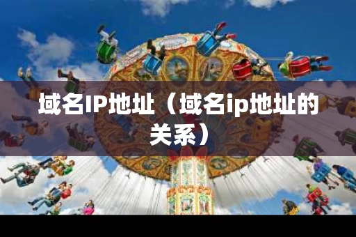 域名IP地址（域名ip地址的关系）