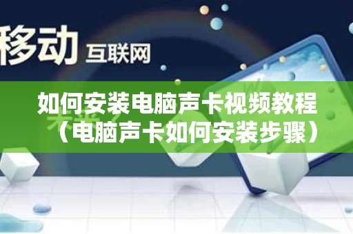 如何安装电脑声卡视频教程（电脑声卡如何安装步骤）