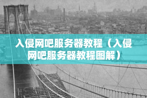 入侵网吧服务器教程（入侵网吧服务器教程图解）