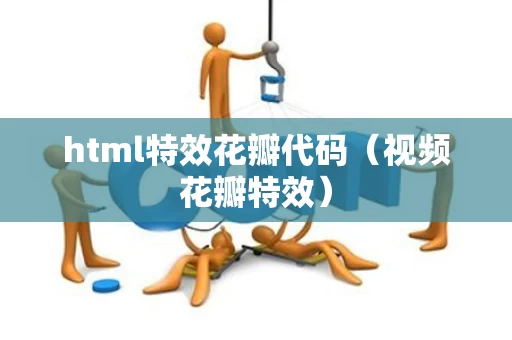 html特效花瓣代码（视频花瓣特效）