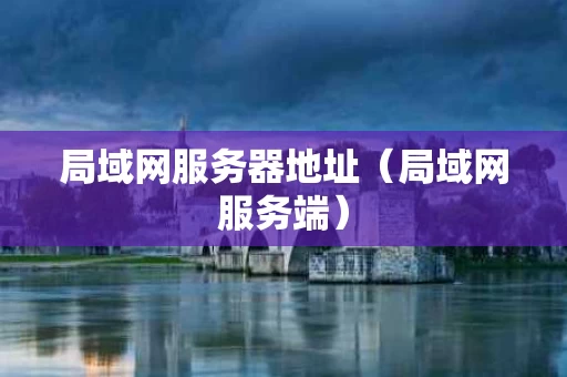 局域网服务器地址（局域网服务端）