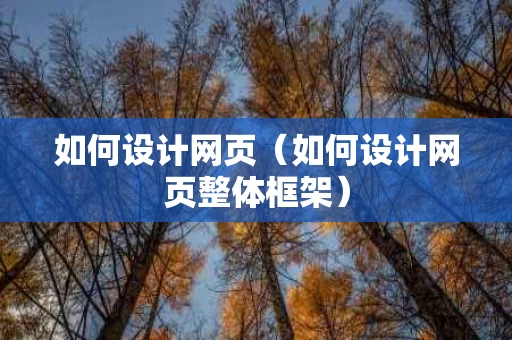 如何设计网页（如何设计网页整体框架）