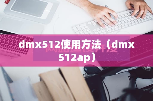 dmx512使用方法（dmx512ap）