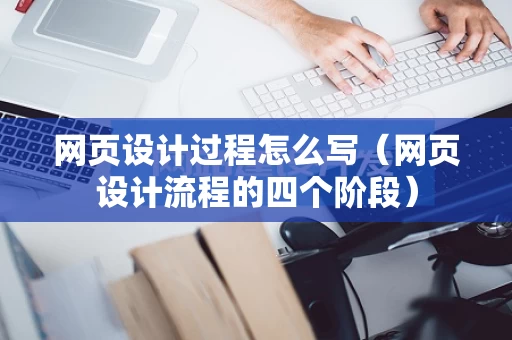 网页设计过程怎么写（网页设计流程的四个阶段）