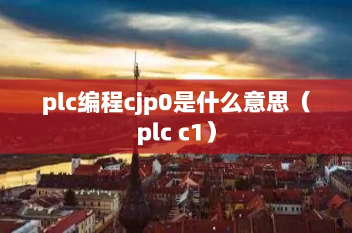 plc编程cjp0是什么意思（plc c1）