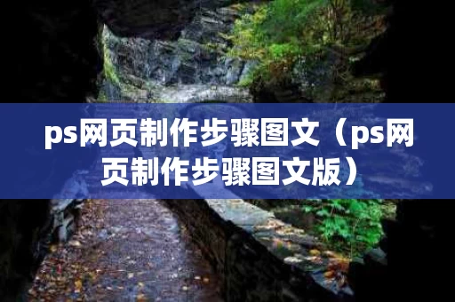 ps网页制作步骤图文（ps网页制作步骤图文版）