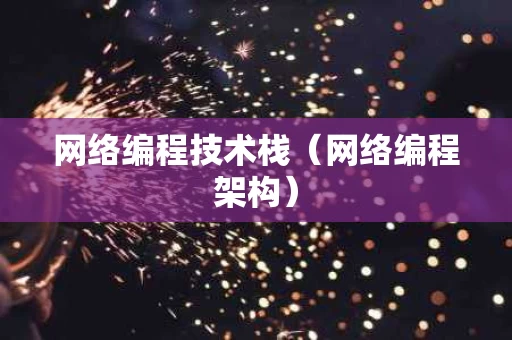 网络编程技术栈（网络编程架构）