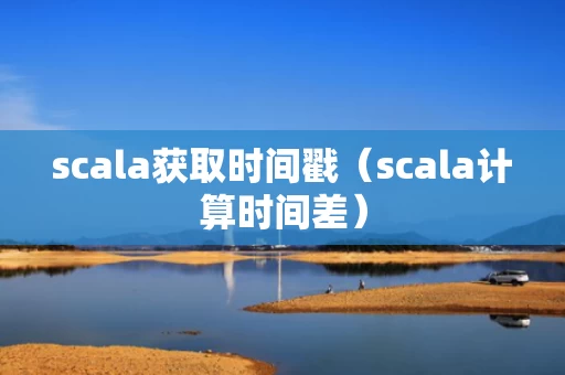 scala获取时间戳（scala计算时间差）