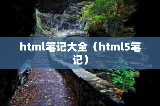 html笔记大全（html5笔记）
