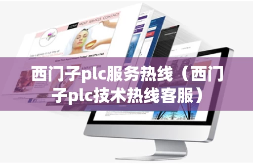 西门子plc服务热线（西门子plc技术热线客服）