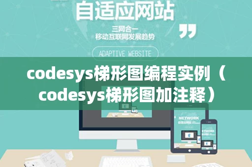 codesys梯形图编程实例（codesys梯形图加注释）