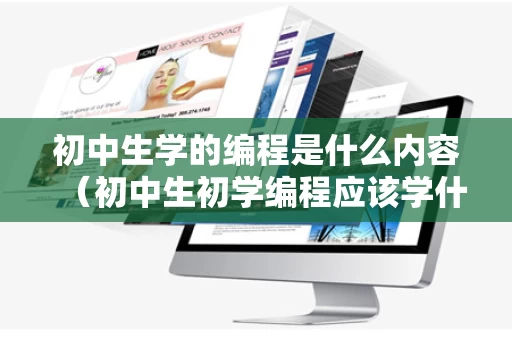 初中生学的编程是什么内容（初中生初学编程应该学什么语言）
