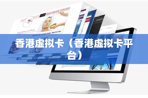 香港虚拟卡（香港虚拟卡平台）