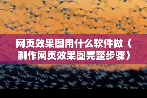 网页效果图用什么软件做（制作网页效果图完整步骤）