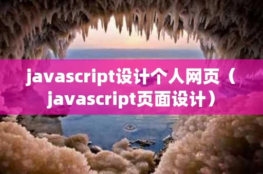 javascript设计个人网页（javascript页面设计）
