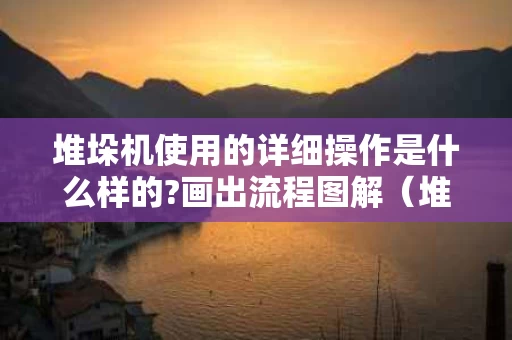 堆垛机使用的详细操作是什么样的?画出流程图解（堆垛机示意图）