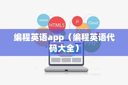 编程英语app（编程英语代码大全）