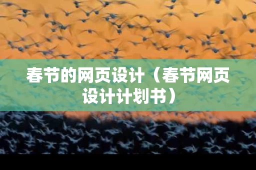 春节的网页设计（春节网页设计计划书）