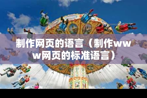 制作网页的语言（制作www网页的标准语言）