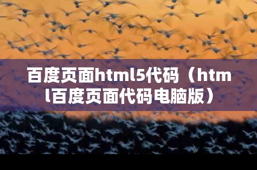 百度页面html5代码（html百度页面代码电脑版）