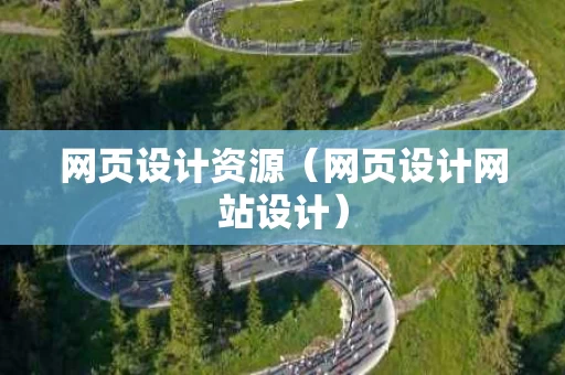 网页设计资源（网页设计网站设计）
