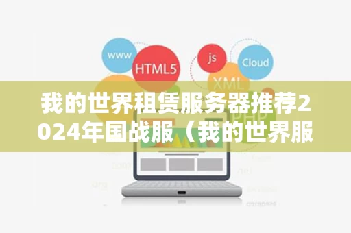 我的世界租赁服务器推荐2024年国战服（我的世界服务器租借官网）