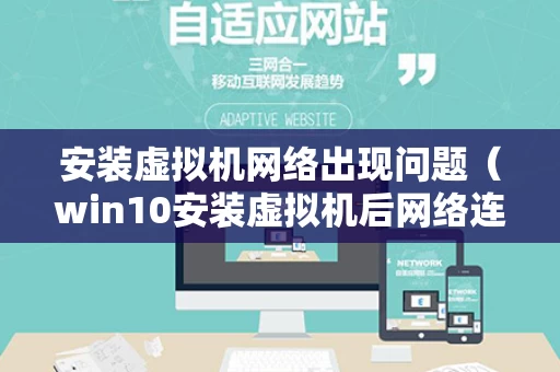 安装虚拟机网络出现问题（win10安装虚拟机后网络连接不可用）