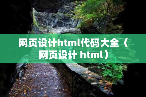 网页设计html代码大全（网页设计 html）
