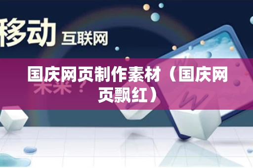 国庆网页制作素材（国庆网页飘红）