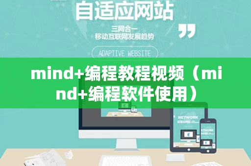 mind+编程教程视频（mind+编程软件使用）