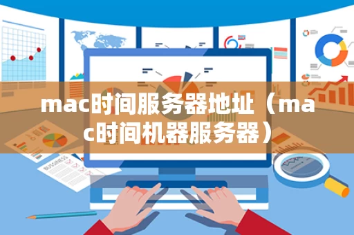 mac时间服务器地址（mac时间机器服务器）