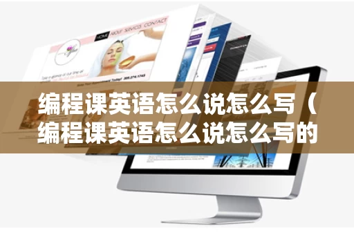 编程课英语怎么说怎么写（编程课英语怎么说怎么写的）