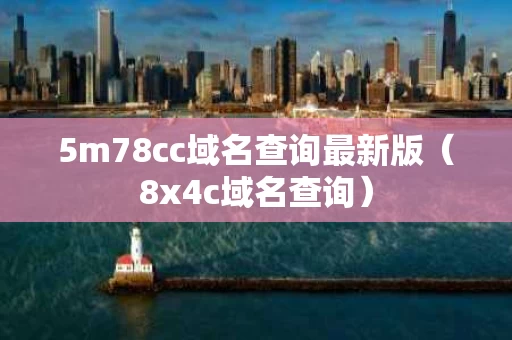 5m78cc域名查询最新版（8x4c域名查询）