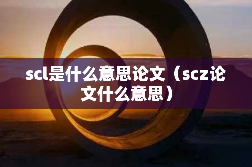 scl是什么意思论文（scz论文什么意思）