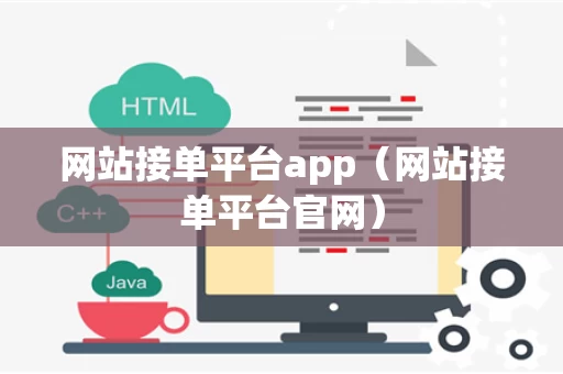网站接单平台app（网站接单平台官网）