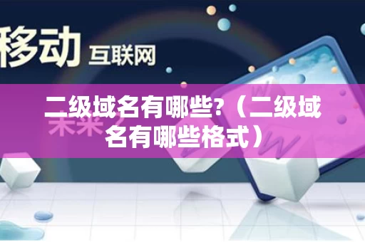 二级域名有哪些?（二级域名有哪些格式）