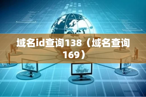 域名id查询138（域名查询169）