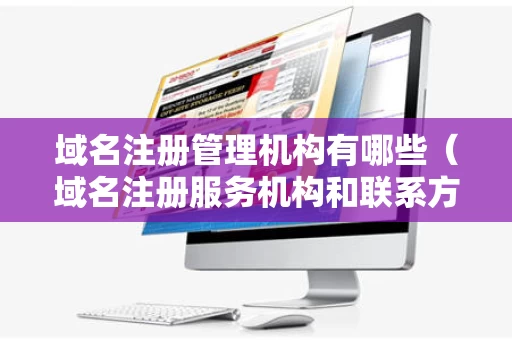 域名注册管理机构有哪些（域名注册服务机构和联系方式）