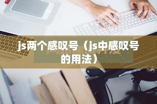 js两个感叹号（js中感叹号的用法）