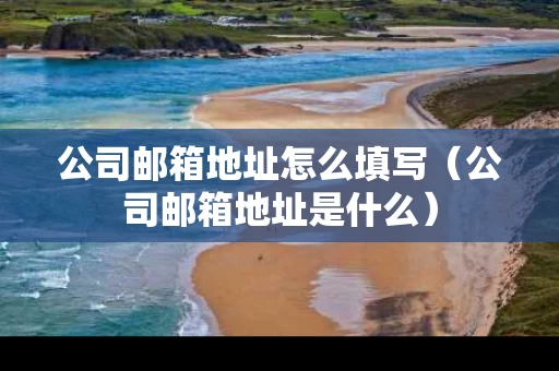 公司邮箱地址怎么填写（公司邮箱地址是什么）