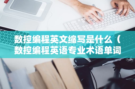 数控编程英文缩写是什么（数控编程英语专业术语单词）
