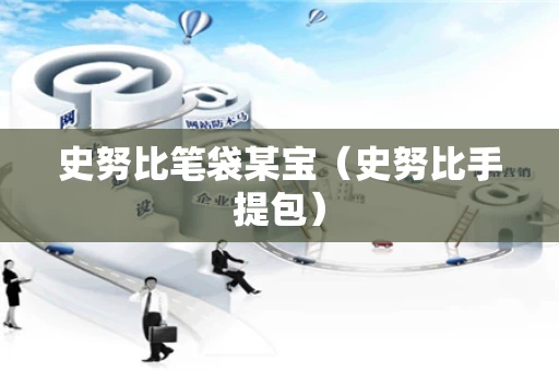 史努比笔袋某宝（史努比手提包）