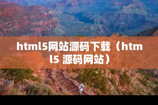 html5网站源码下载（html5 源码网站）
