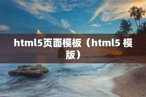html5页面模板（html5 模版）