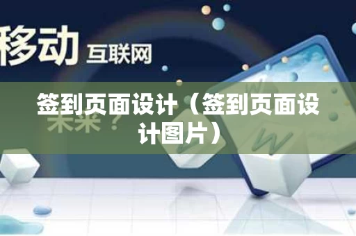签到页面设计（签到页面设计图片）