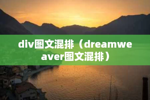 div图文混排（dreamweaver图文混排）