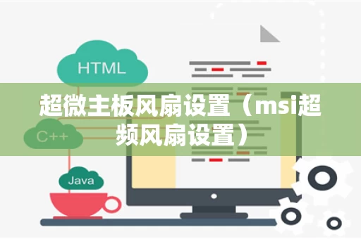 超微主板风扇设置（msi超频风扇设置）