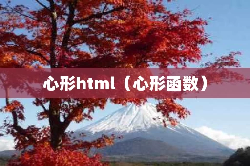 心形html（心形函数）
