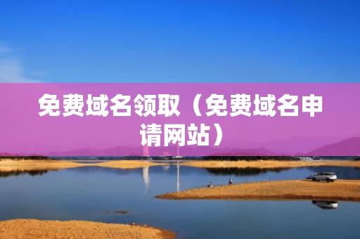 免费域名领取（免费域名申请网站）